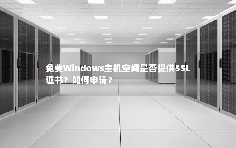 免费Windows主机空间是否提供SSL证书？如何申请？