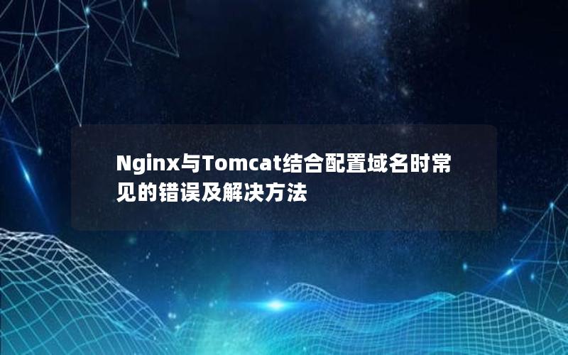 Nginx与Tomcat结合配置域名时常见的错误及解决方法