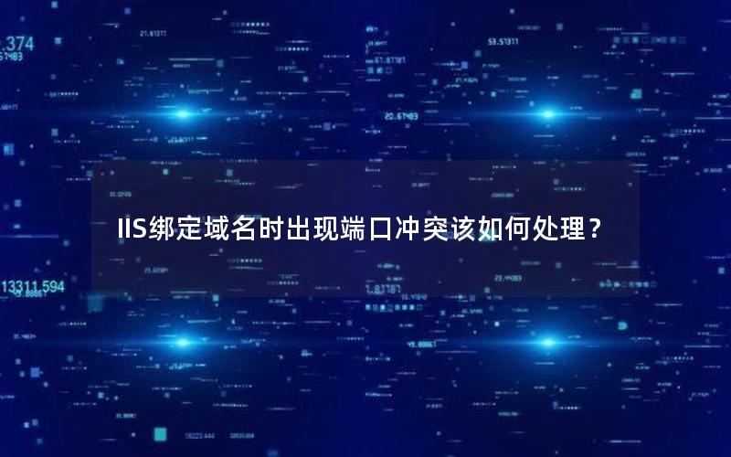 IIS绑定域名时出现端口冲突该如何处理？