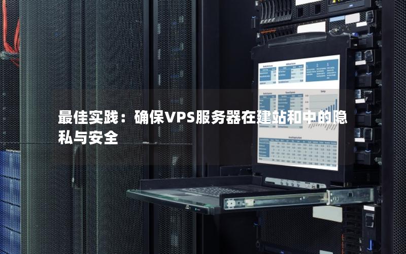 最佳实践：确保VPS服务器在建站和中的隐私与安全