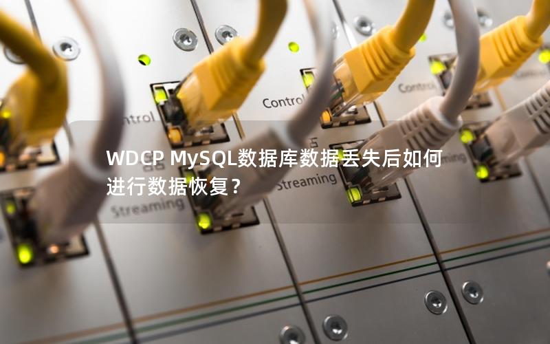 WDCP MySQL数据库数据丢失后如何进行数据恢复？