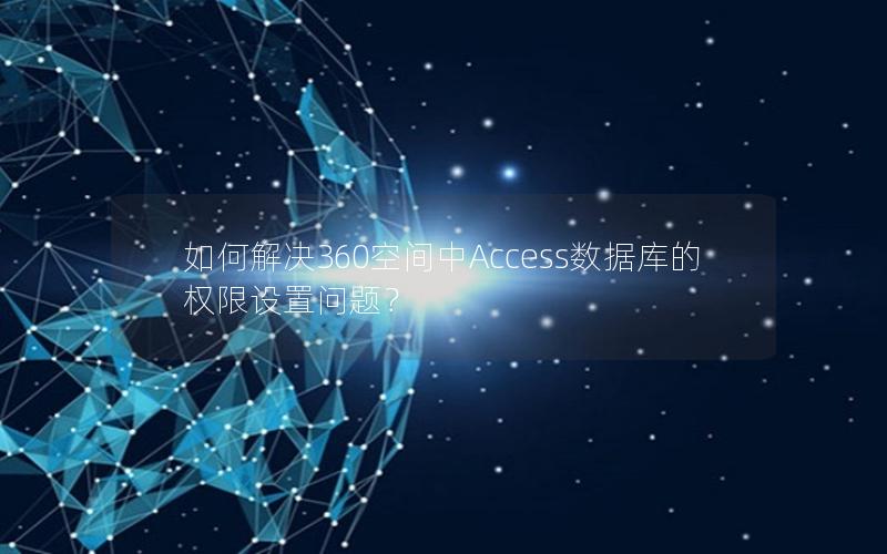 如何解决360空间中Access数据库的权限设置问题？