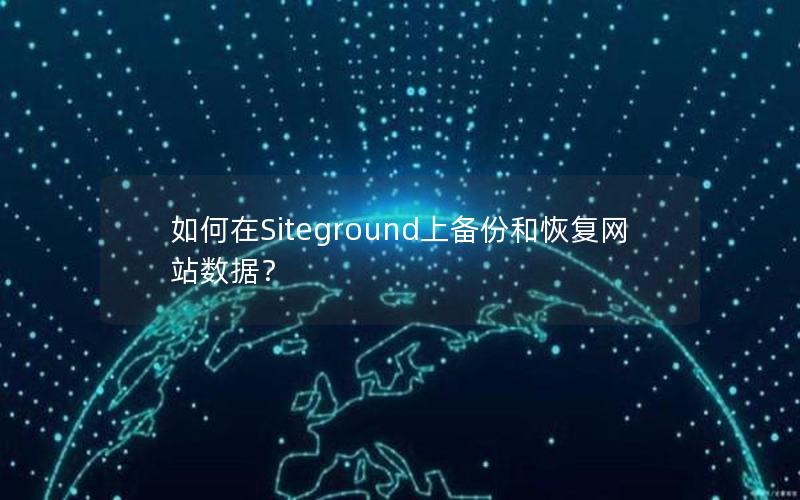 如何在Siteground上备份和恢复网站数据？