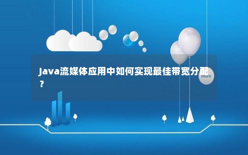 Java流媒体应用中如何实现最佳带宽分配？