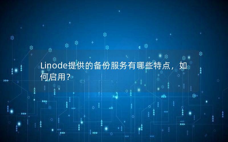 Linode提供的备份服务有哪些特点，如何启用？