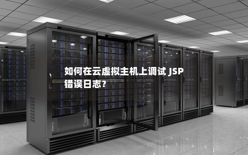 如何在云虚拟主机上调试 JSP 错误日志？