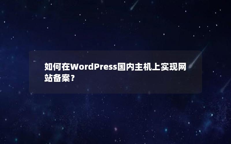 如何在WordPress国内主机上实现网站备案？