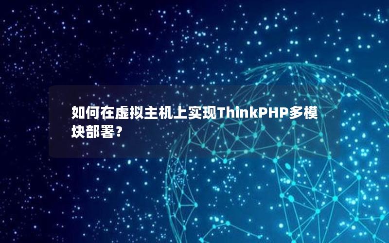 如何在虚拟主机上实现ThinkPHP多模块部署？