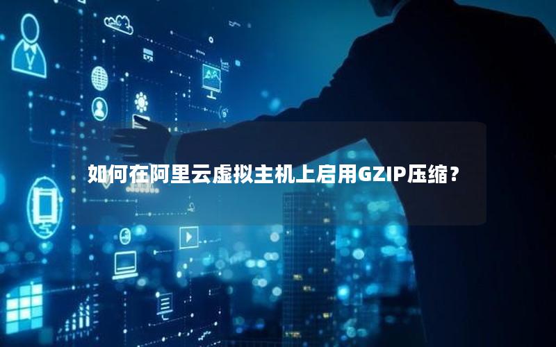 如何在阿里云虚拟主机上启用GZIP压缩？