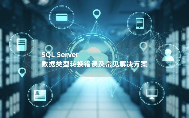 SQL Server 数据类型转换错误及常见解决方案