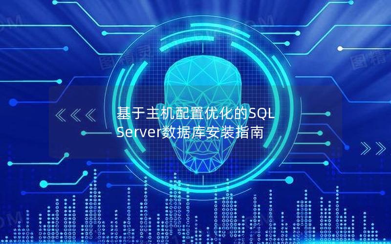 基于主机配置优化的SQL Server数据库安装指南