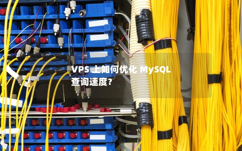 VPS 上如何优化 MySQL 查询速度？