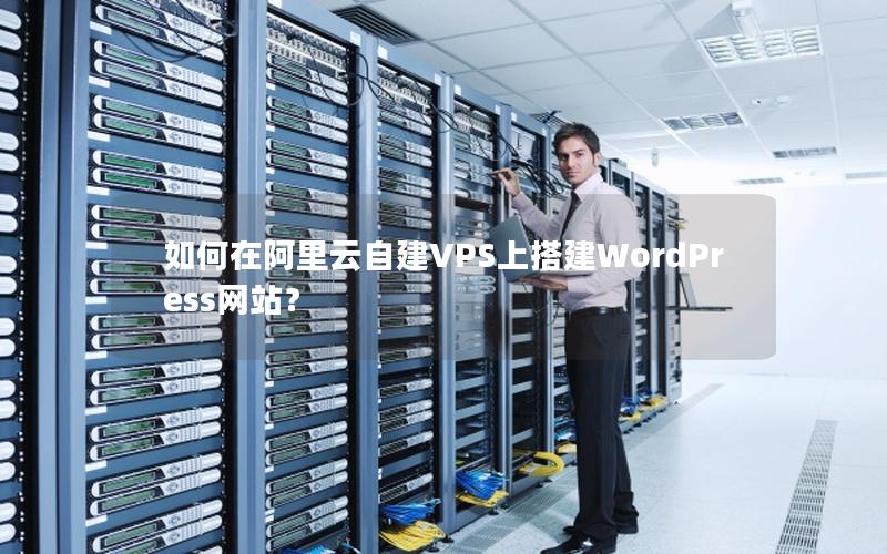 如何在阿里云自建VPS上搭建WordPress网站？