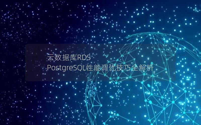 云数据库RDS PostgreSQL性能调优技巧全解析