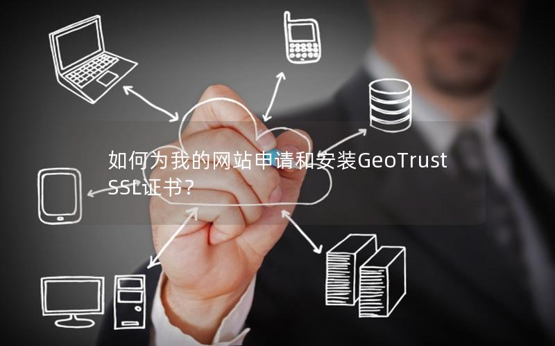 如何为我的网站申请和安装GeoTrust SSL证书？