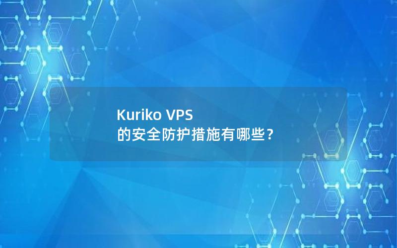 Kuriko VPS 的安全防护措施有哪些？