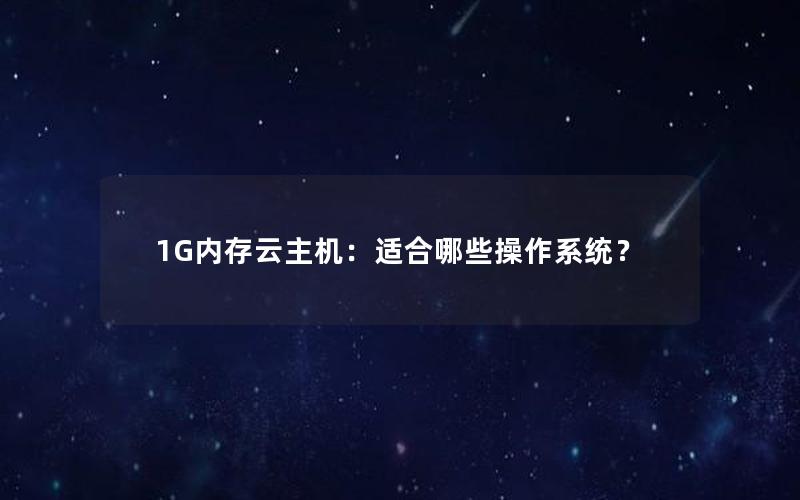 1G内存云主机：适合哪些操作系统？