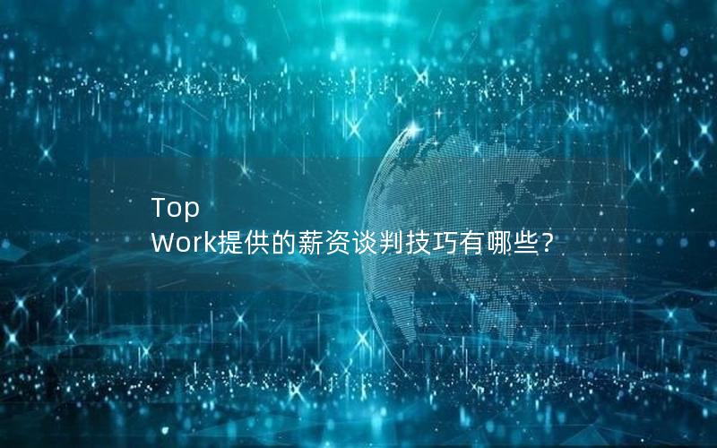 Top Work提供的薪资谈判技巧有哪些？