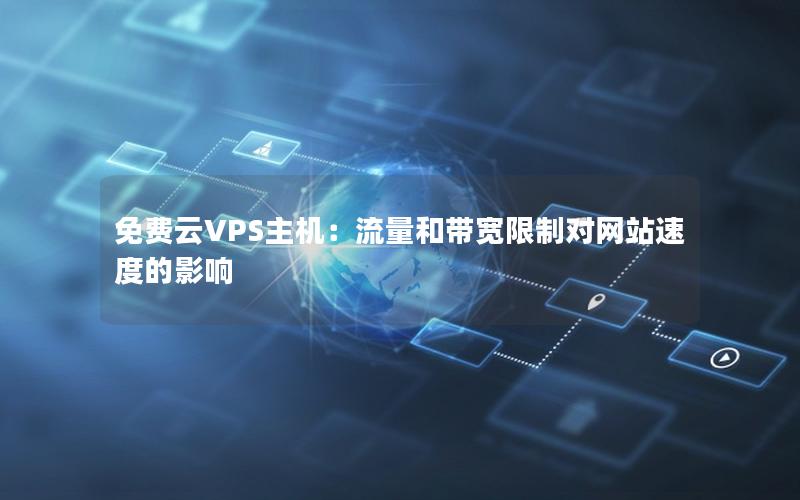 免费云VPS主机：流量和带宽限制对网站速度的影响