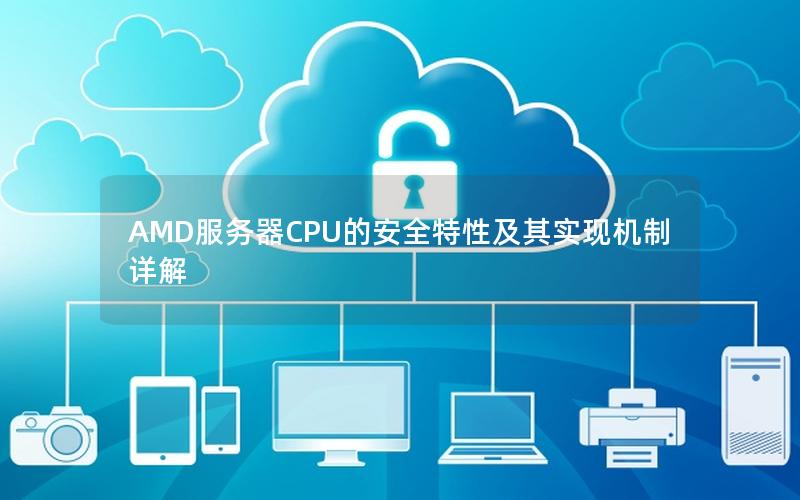 AMD服务器CPU的安全特性及其实现机制详解