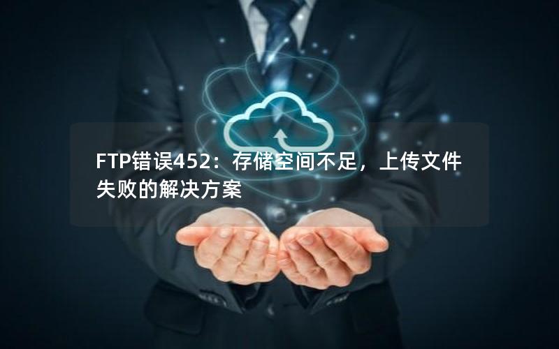 FTP错误452：存储空间不足，上传文件失败的解决方案