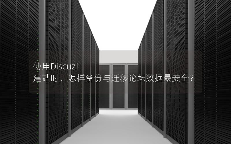 使用Discuz! 建站时，怎样备份与迁移论坛数据最安全？