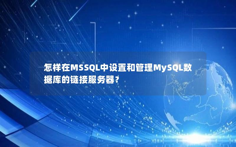 怎样在MSSQL中设置和管理MySQL数据库的链接服务器？