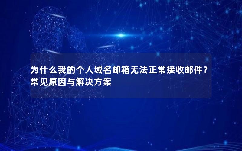 为什么我的个人域名邮箱无法正常接收邮件？常见原因与解决方案