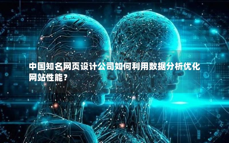 中国知名网页设计公司如何利用数据分析优化网站性能？