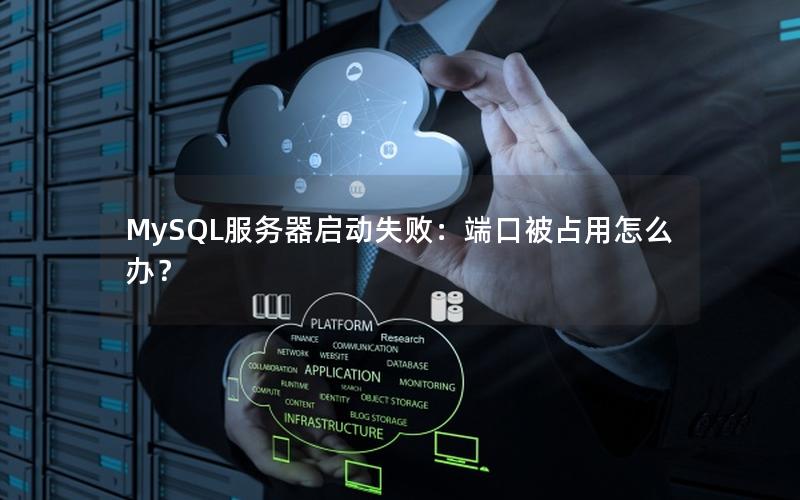 MySQL服务器启动失败：端口被占用怎么办？