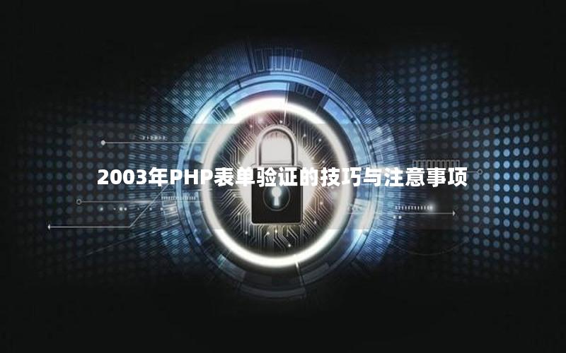 2003年PHP表单验证的技巧与注意事项