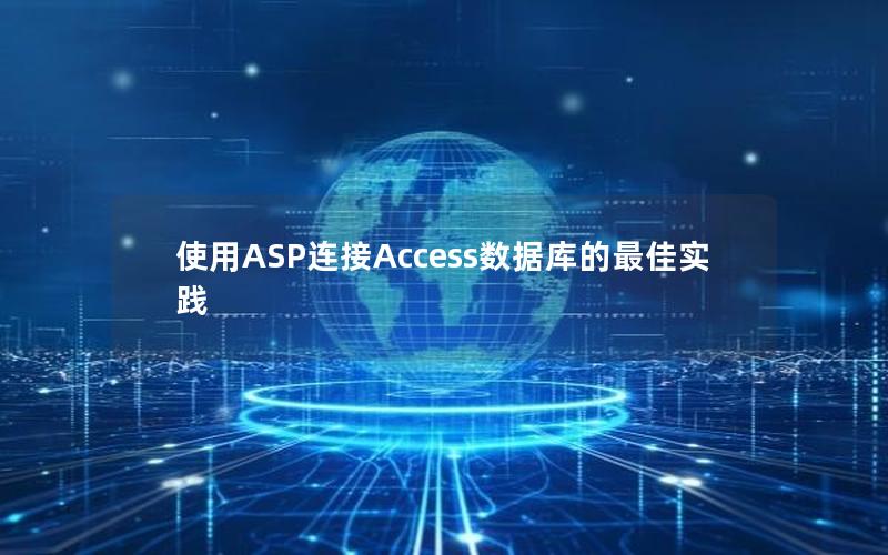 使用ASP连接Access数据库的最佳实践