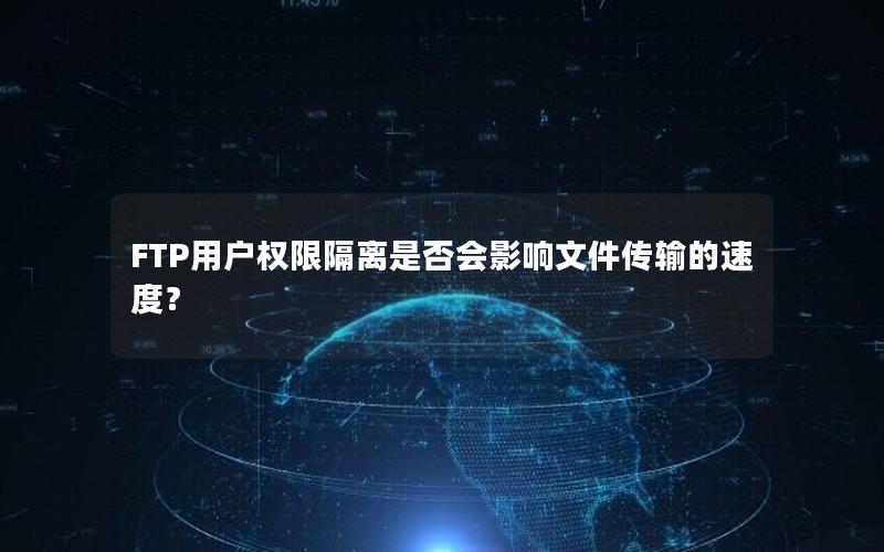 FTP用户权限隔离是否会影响文件传输的速度？