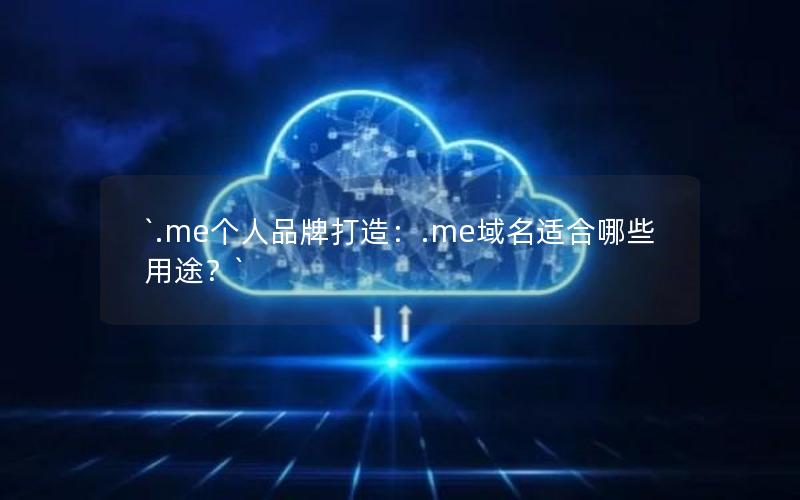 `.me个人品牌打造：.me域名适合哪些用途？`