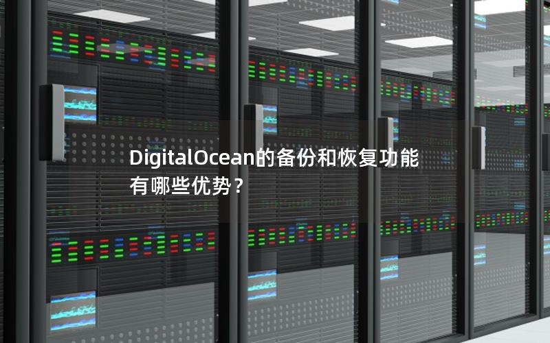 DigitalOcean的备份和恢复功能有哪些优势？