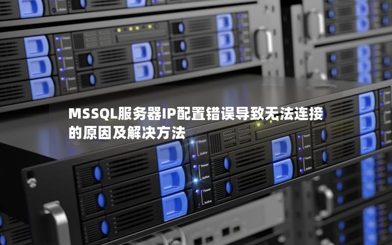 MSSQL服务器IP配置错误导致无法连接的原因及解决方法