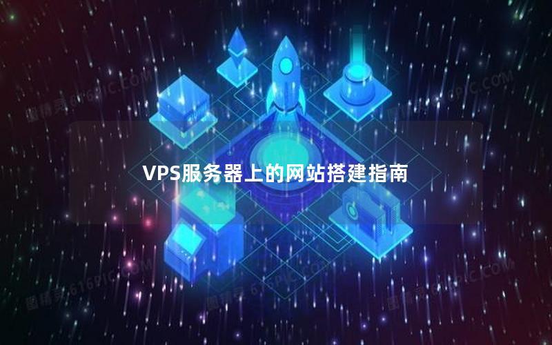 VPS服务器上的网站搭建指南