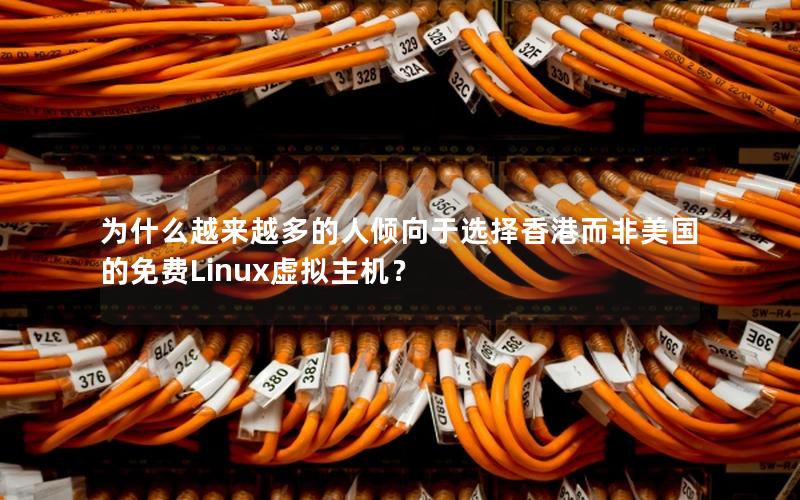 为什么越来越多的人倾向于选择香港而非美国的免费Linux虚拟主机？