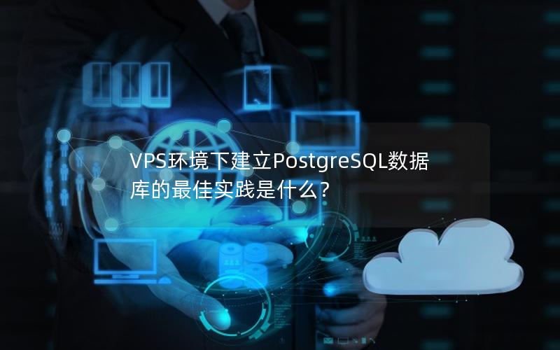 VPS环境下建立PostgreSQL数据库的最佳实践是什么？