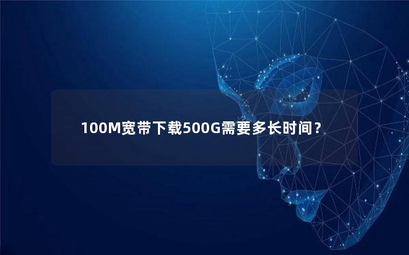 100M宽带下载500G需要多长时间？