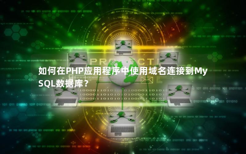 濡備綍鍦≒HP搴旂敤绋嬪簭涓娇鐢ㄥ煙鍚嶈繛鎺ュ埌MySQL鏁版嵁搴擄紵