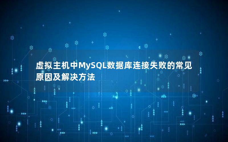 虚拟主机中MySQL数据库连接失败的常见原因及解决方法