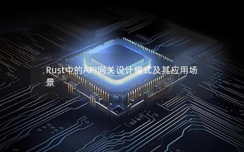 Rust中的API网关设计模式及其应用场景