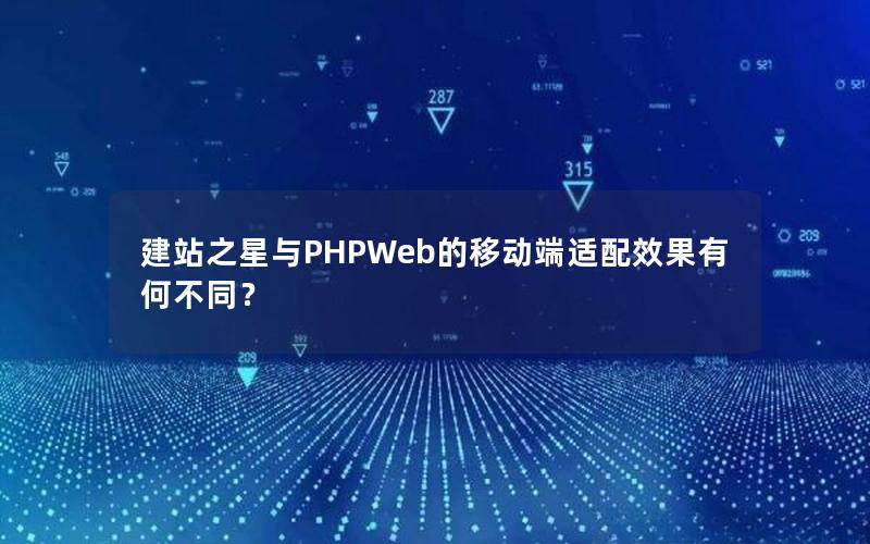 建站之星与PHPWeb的移动端适配效果有何不同？