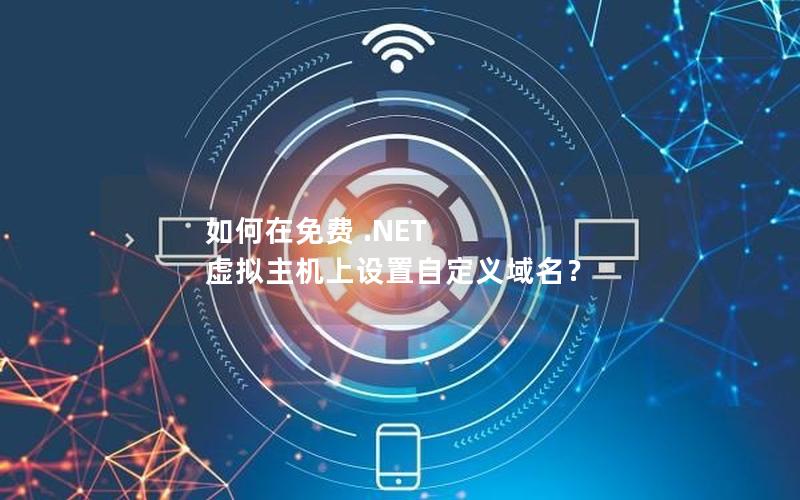 如何在免费 .NET 虚拟主机上设置自定义域名？