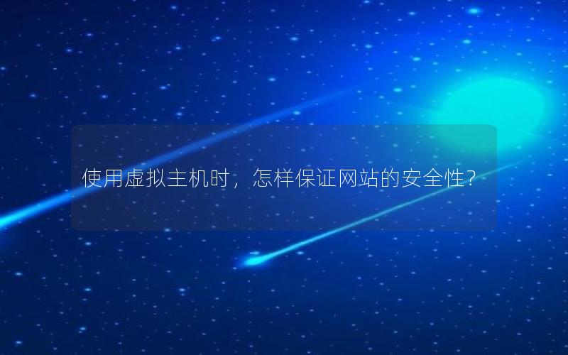 使用虚拟主机时，怎样保证网站的安全性？