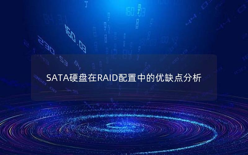 SATA硬盘在RAID配置中的优缺点分析