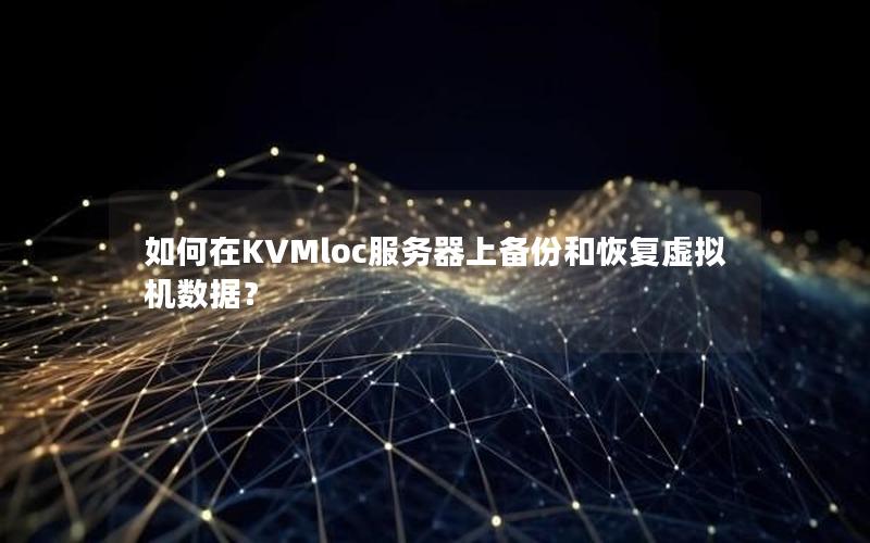 如何在KVMloc服务器上备份和恢复虚拟机数据？