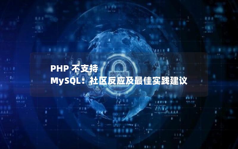 PHP 不支持 MySQL：社区反应及最佳实践建议