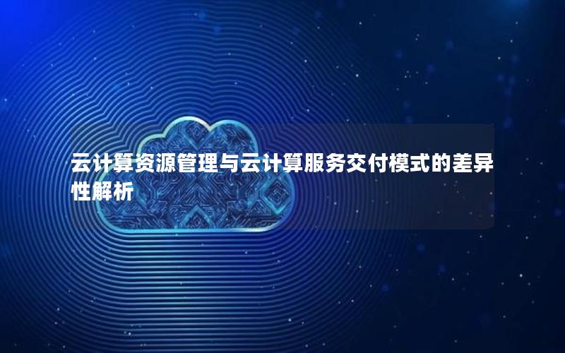 云计算资源管理与云计算服务交付模式的差异性解析